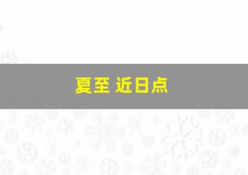 夏至 近日点